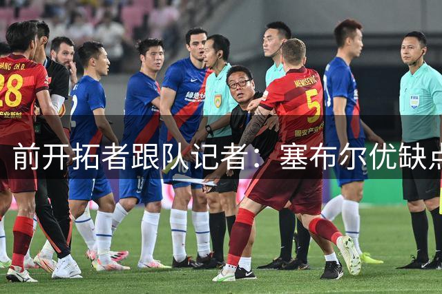 前开拓者跟队记者：塞布尔优缺点鲜明，只是他的出勤率太糟糕了